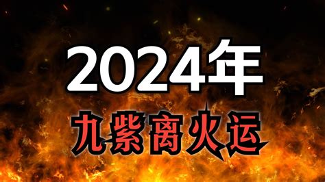 2024火運|龍年九紫離火運！2類人好運到「大旺20年」 這行業將。